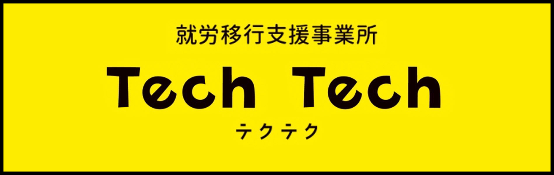 糸満 就労移行支援事業所テクテク