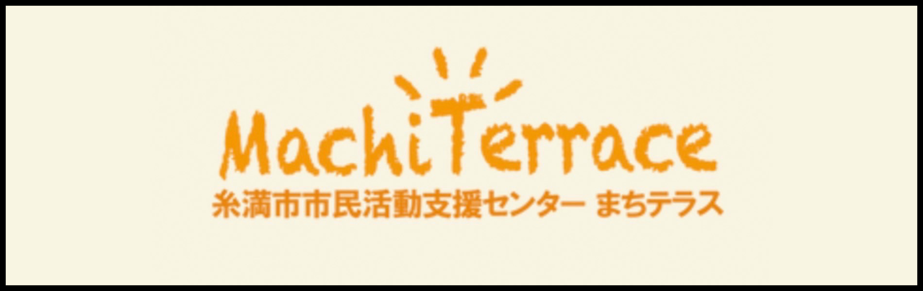 糸満市市民活動支援センターまちテラス