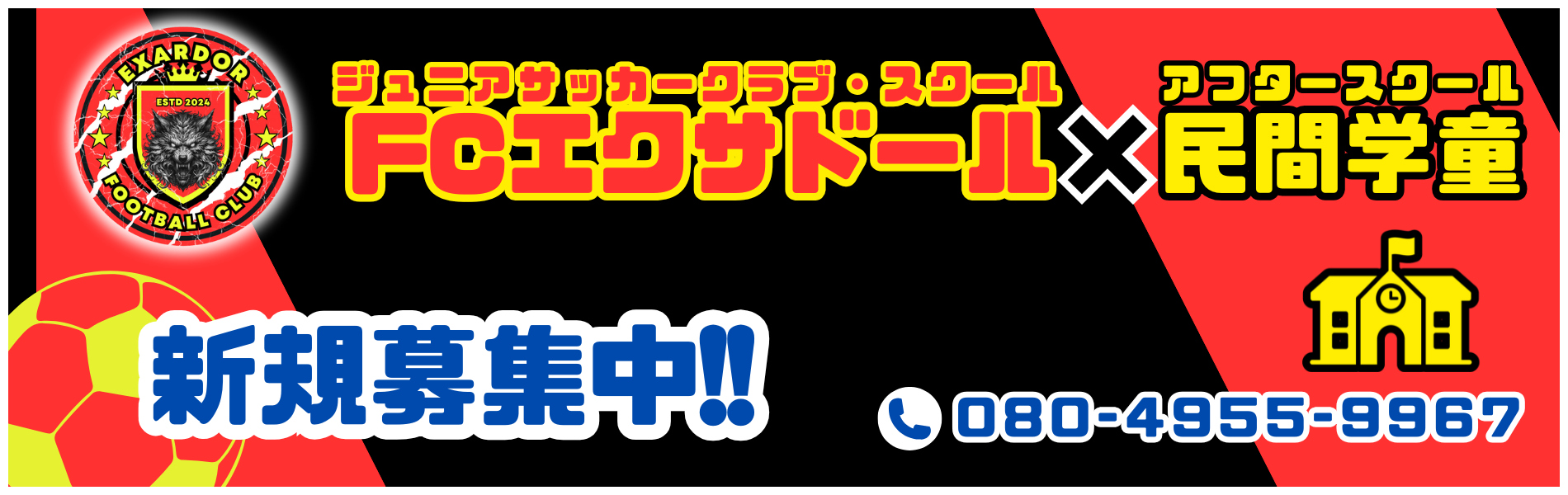 FCエクサドール✖︎アフタースクール